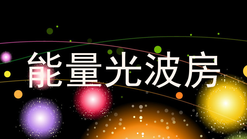 能量光波房