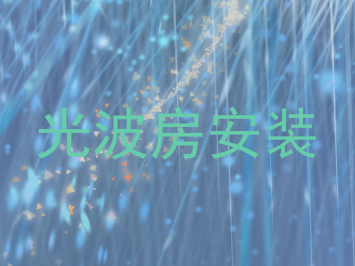 光波房安装
