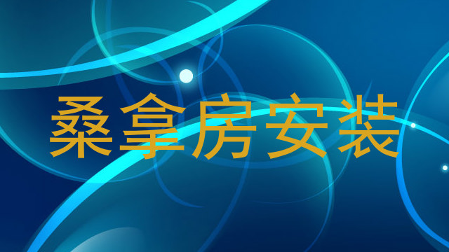 桑拿房安装
