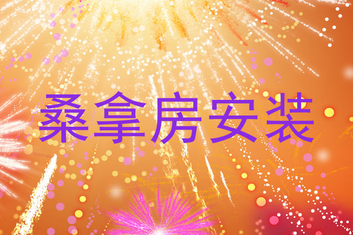 桑拿房安装