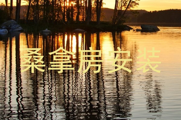 桑拿房安装