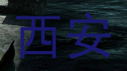 西安