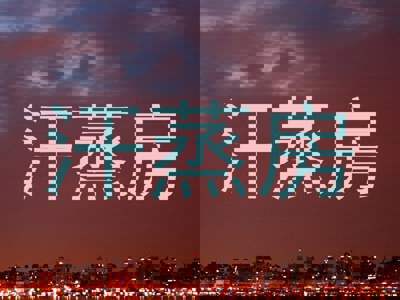 汗蒸房