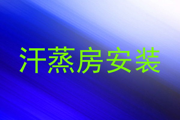 汗蒸房安装