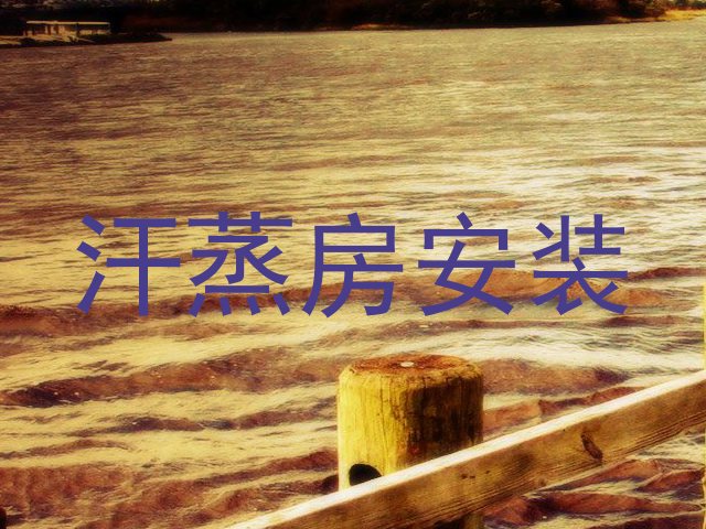 汗蒸房安装