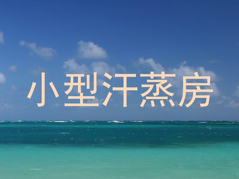 小型汗蒸房