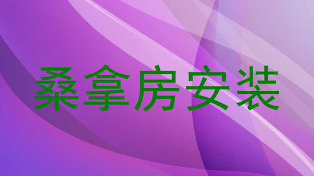 桑拿房安装