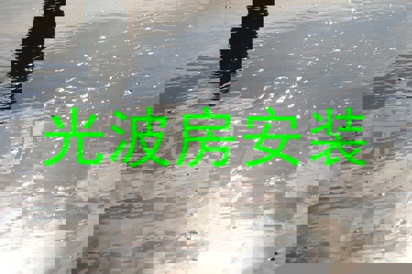 光波房安装