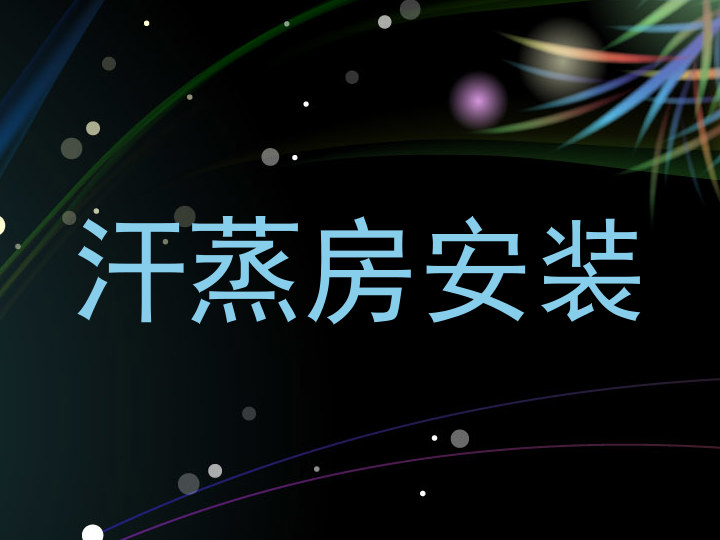 汗蒸房安装