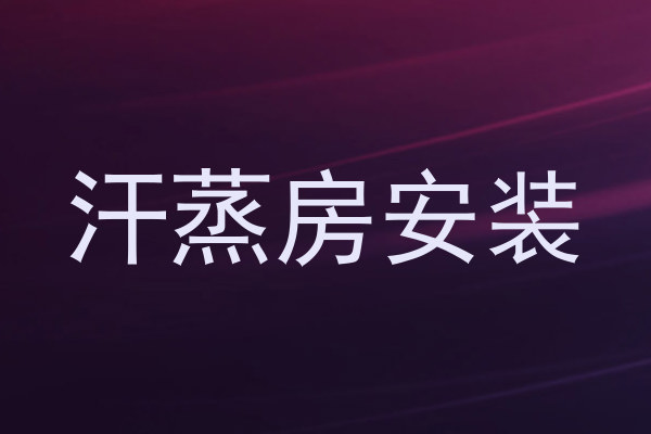 汗蒸房安装