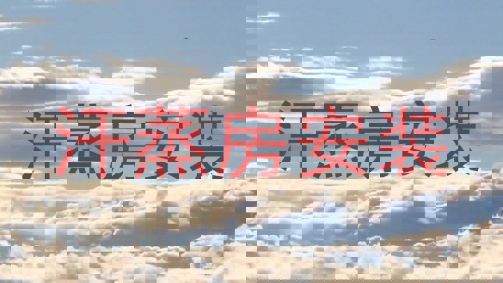汗蒸房安装