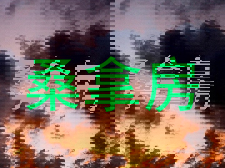桑拿房