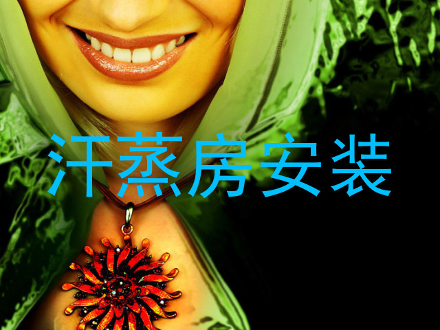 汗蒸房安装