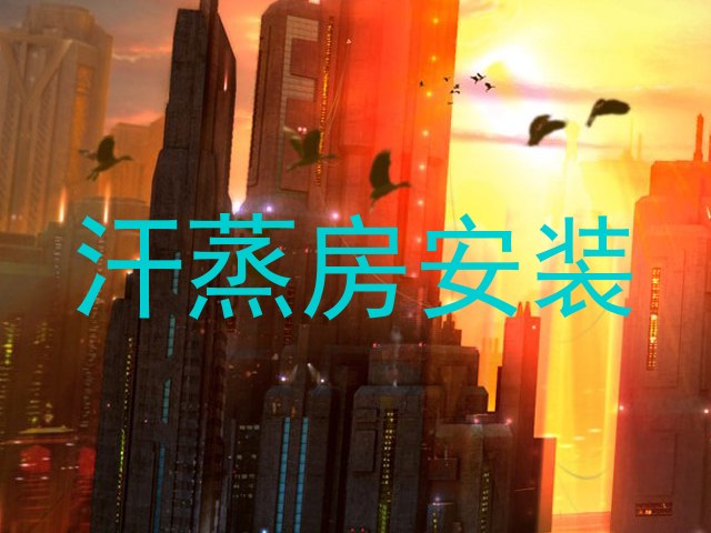 汗蒸房安装