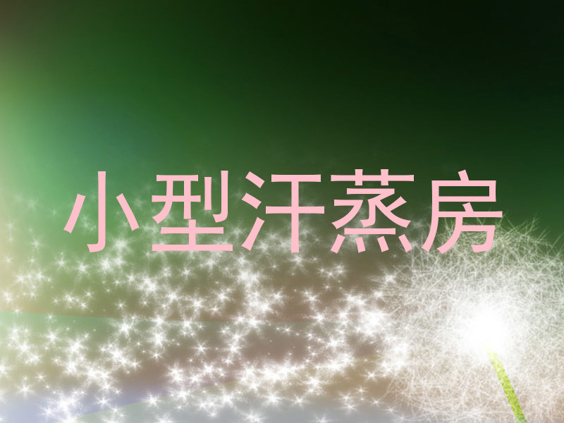 小型汗蒸房