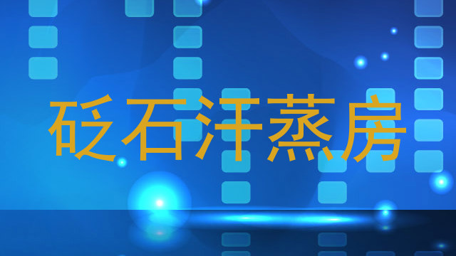 砭石汗蒸房