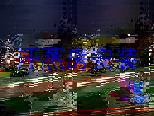 汗蒸房安装