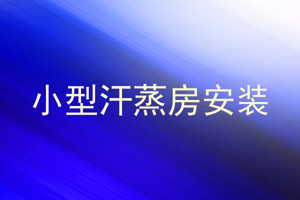 小型汗蒸房安装