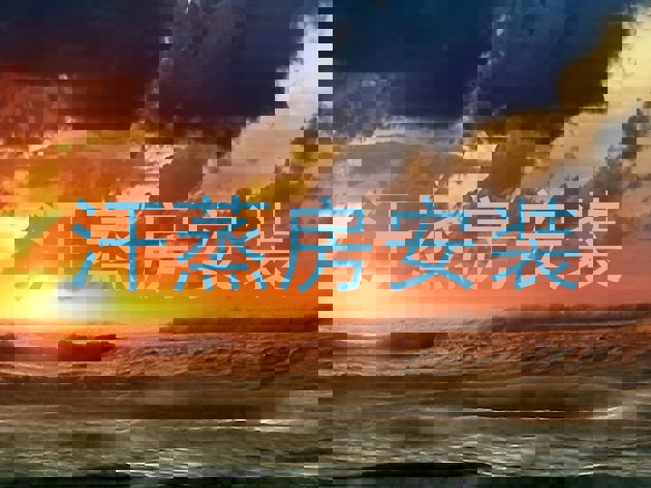 汗蒸房安装