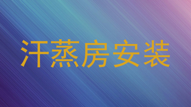 汗蒸房安装