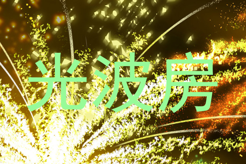 光波房