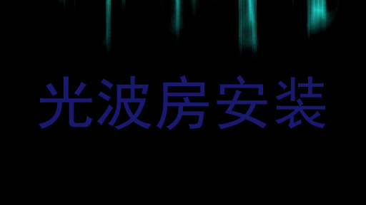 光波房安装