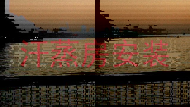 汗蒸房安装