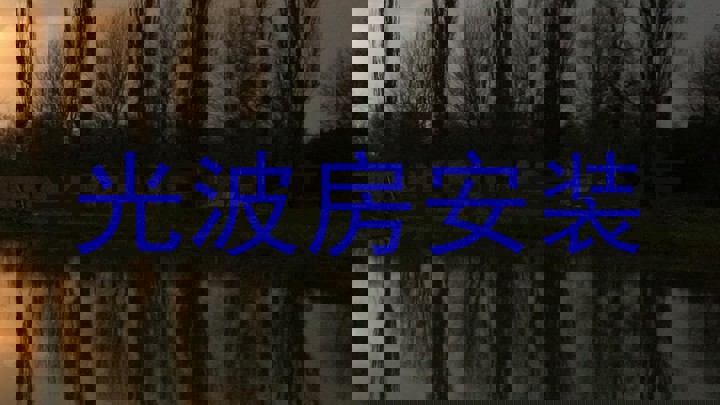 光波房安装