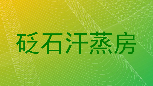 砭石汗蒸房