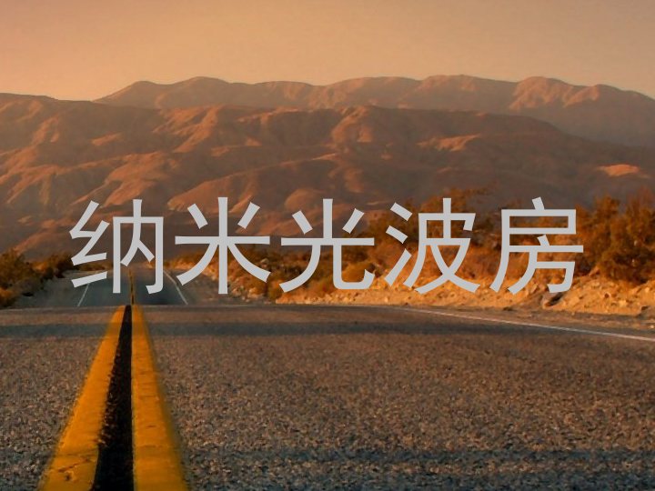 纳米光波房