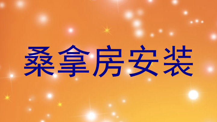 桑拿房安装