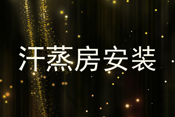 汗蒸房安装