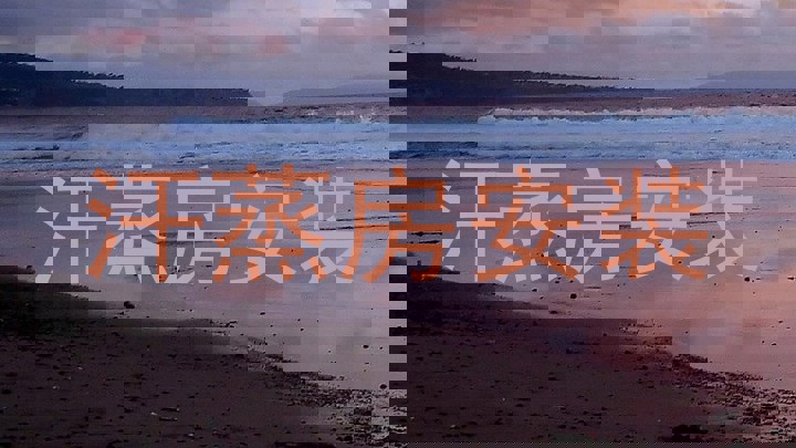 汗蒸房安装