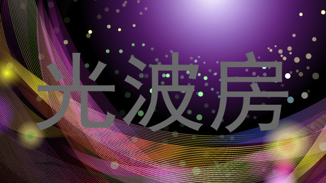 光波房