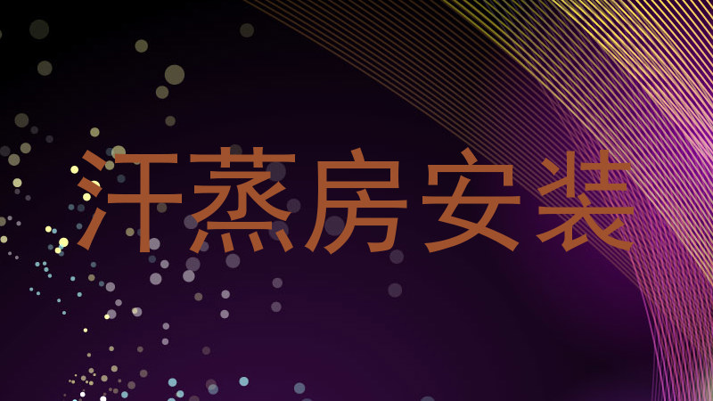 汗蒸房安装
