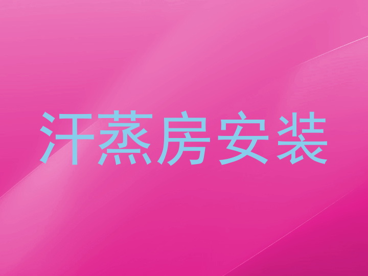 汗蒸房安装