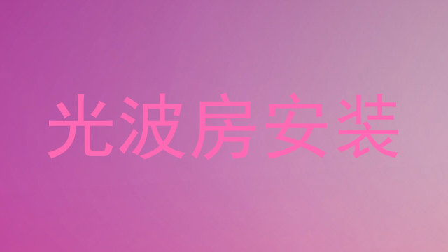光波房安装