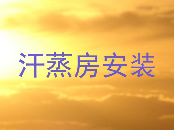 汗蒸房安装