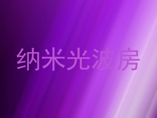 纳米光波房