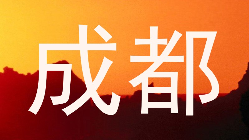 成都