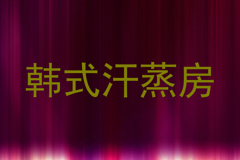 韩式汗蒸房
