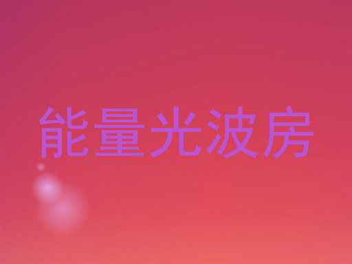 能量光波房