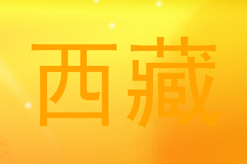 西藏