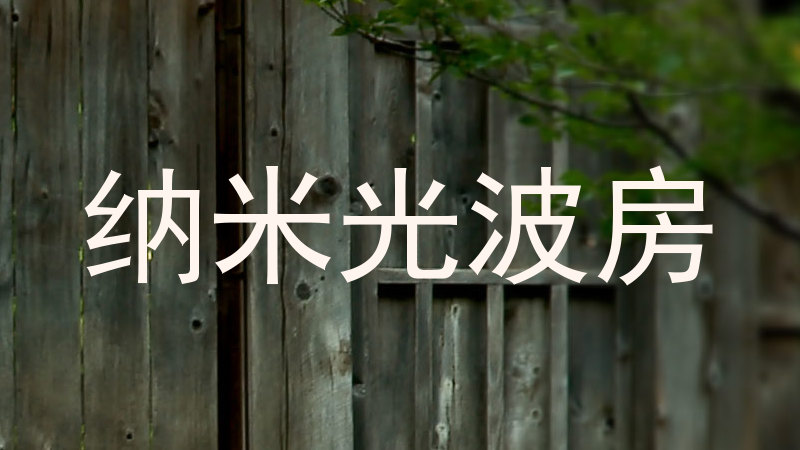 纳米光波房