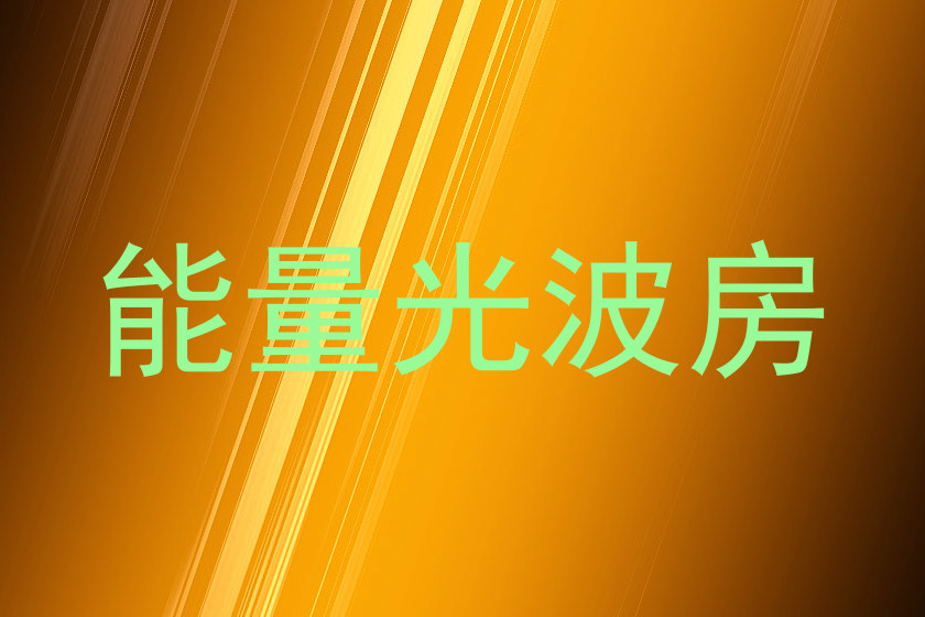 能量光波房