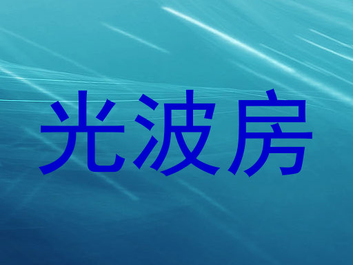 光波房