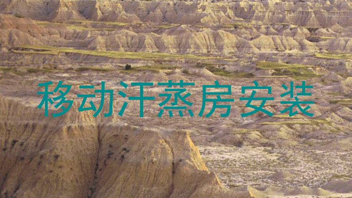 移动汗蒸房安装
