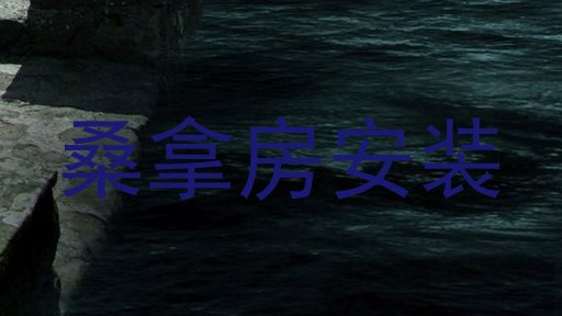 桑拿房安装