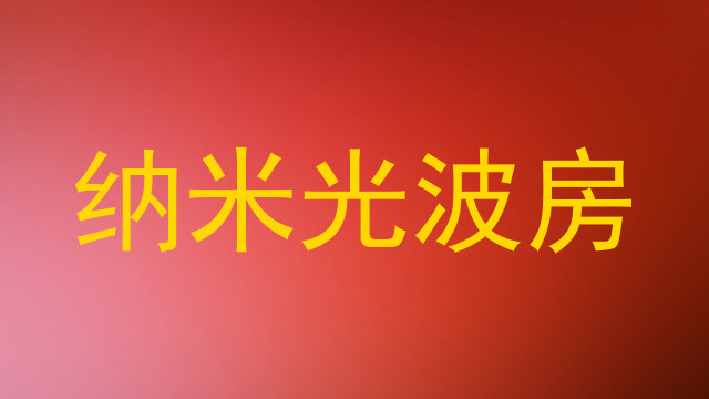 纳米光波房