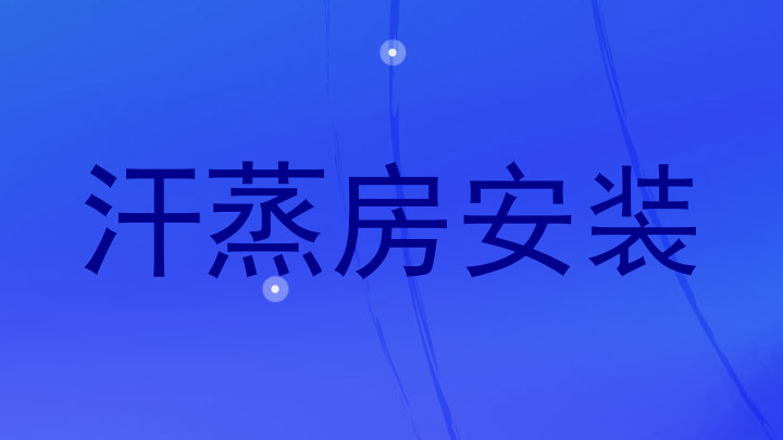 汗蒸房安装
